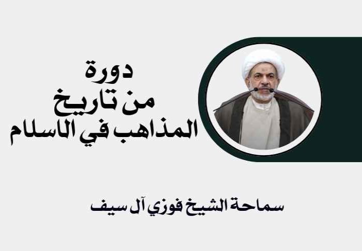 دورة من تاريخ المذاهب في الاسلام